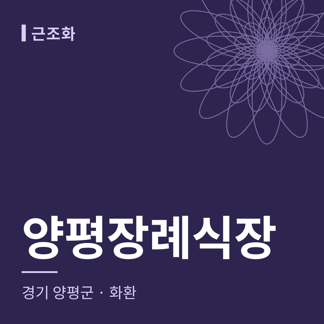 양평장례식장 화환 — 경기 양평군