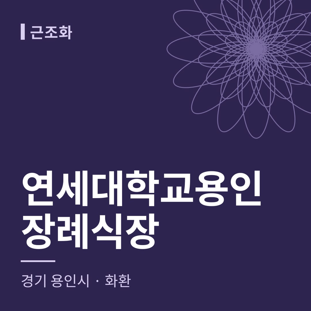 연세대학교용인장례식장 화환 — 경기 용인시
