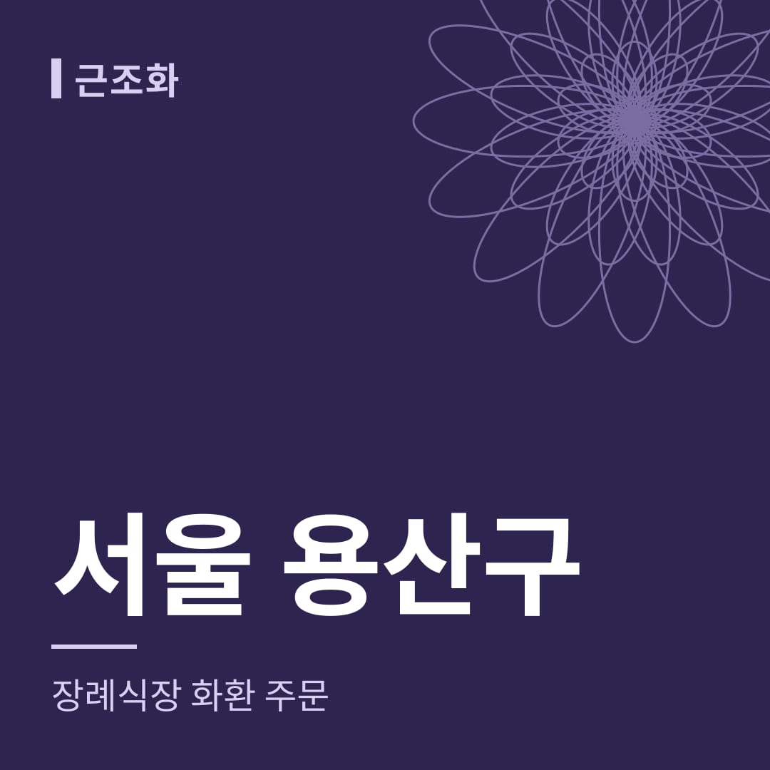서울 용산구 장례식장 화환 주문