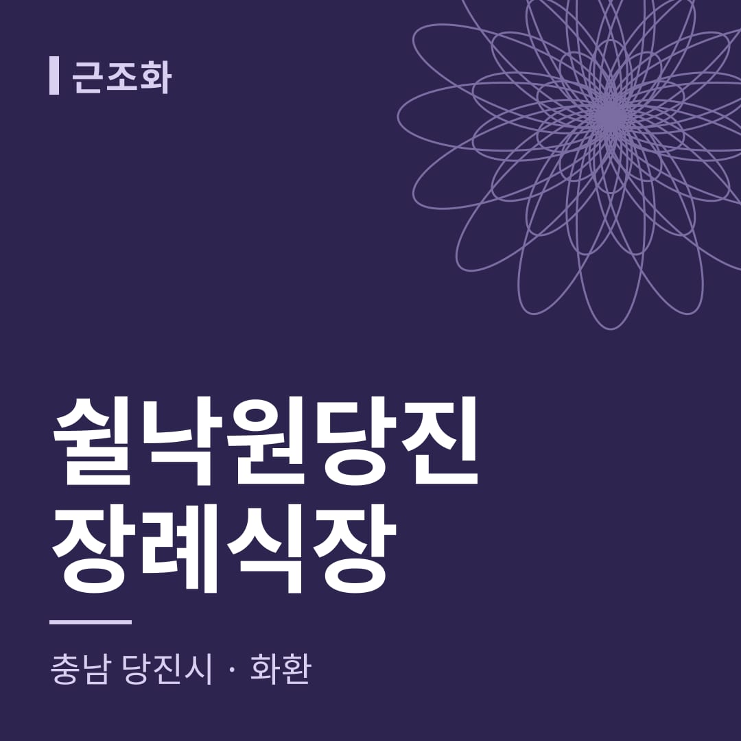 쉴낙원당진장례식장 화환 — 충남 당진시