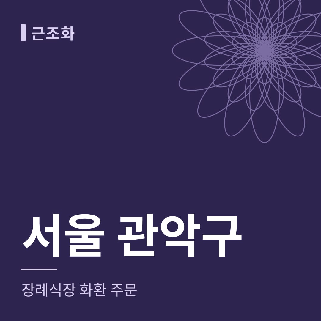 서울 관악구 장례식장 화환 주문