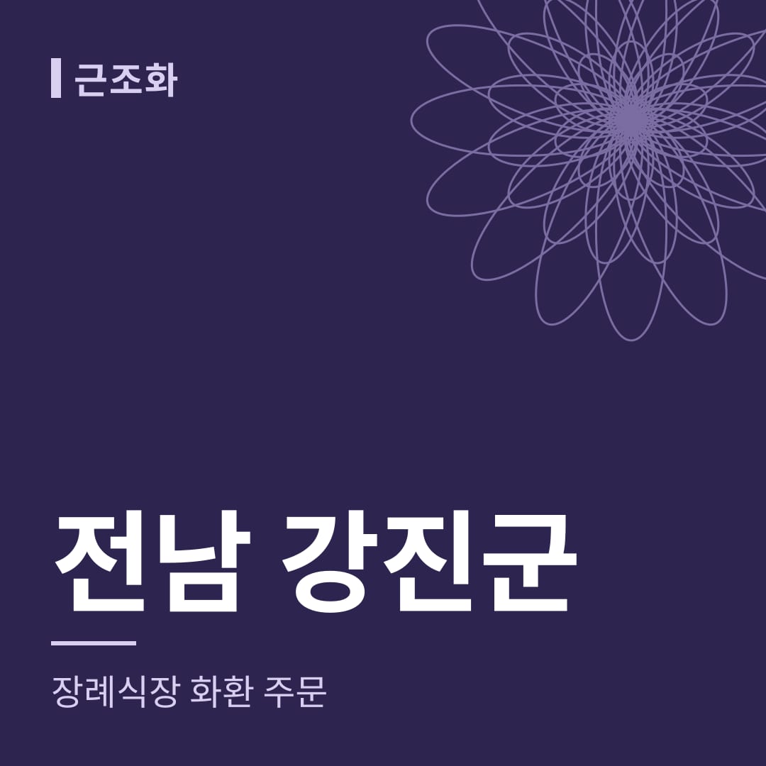 전남 강진군 장례식장 화환 주문