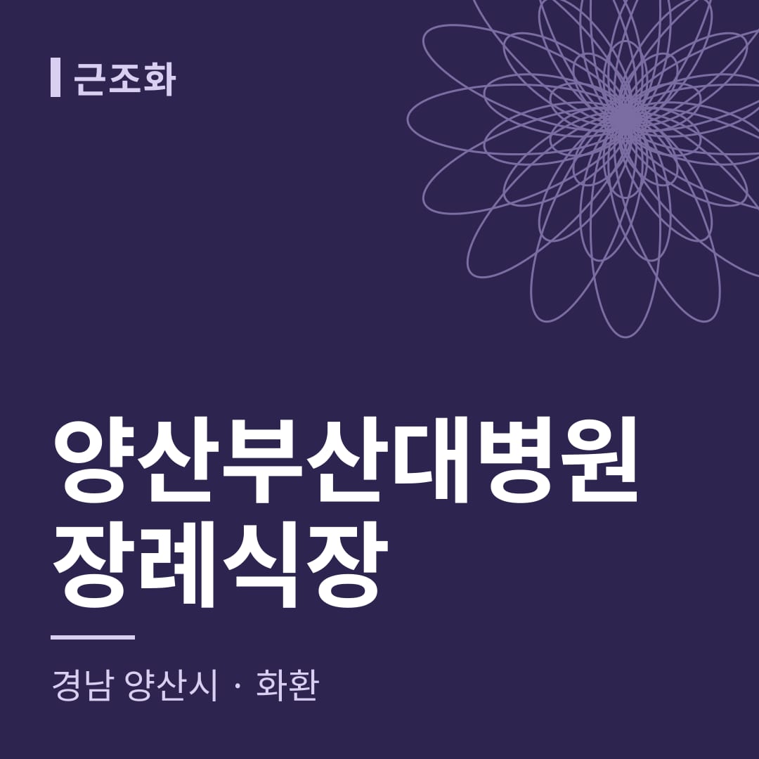 양산부산대병원장례식장 화환 — 경남 양산시