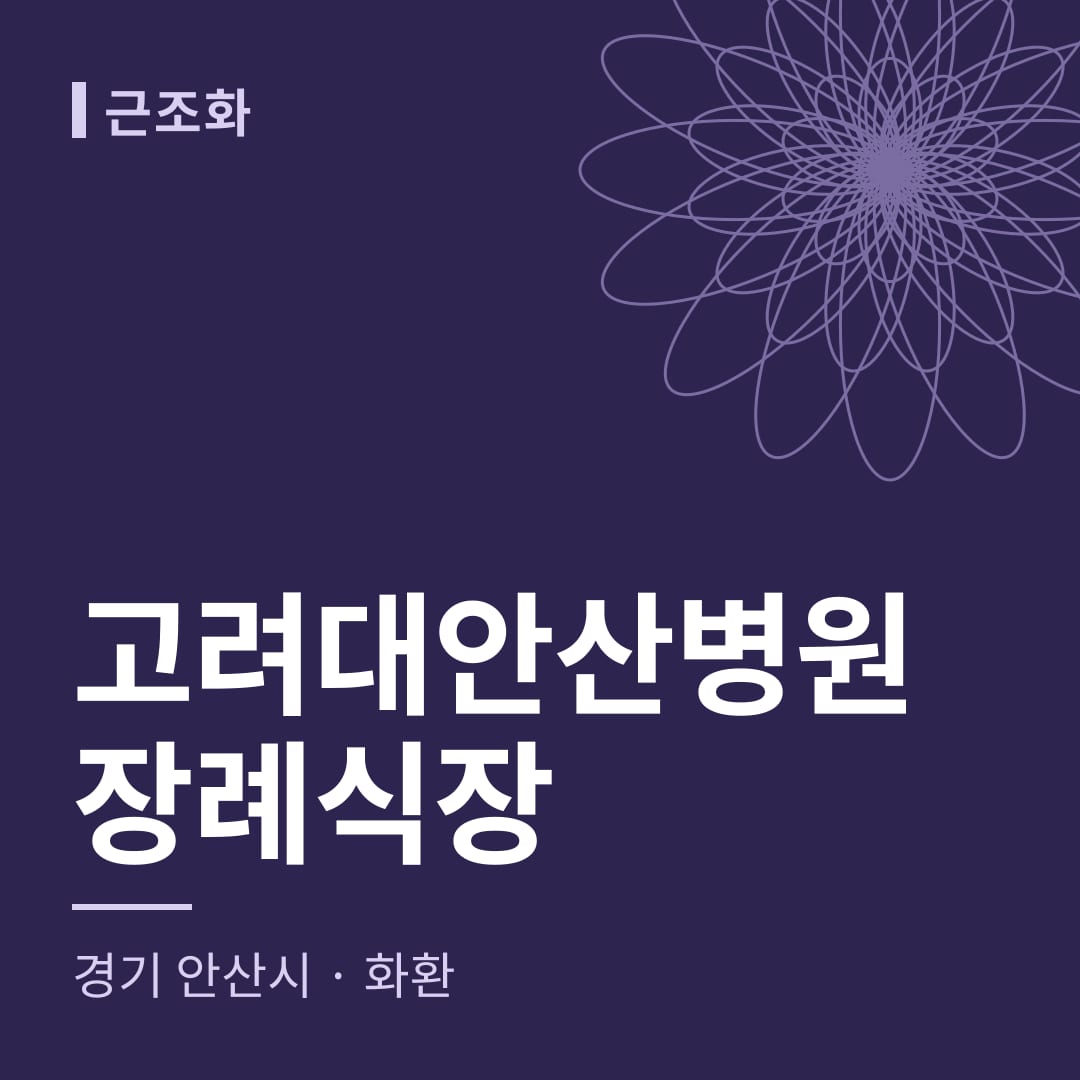 고려대안산병원장례식장 화환 — 경기 안산시