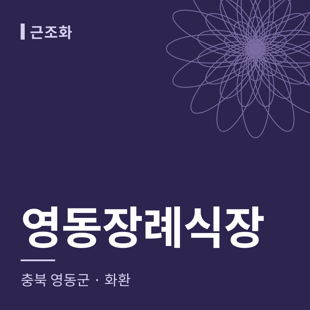영동장례식장 화환 — 충북 영동군