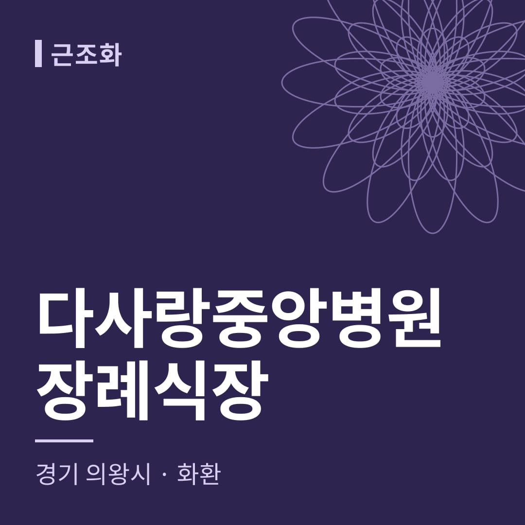 다사랑중앙병원장례식장 화환 — 경기 의왕시