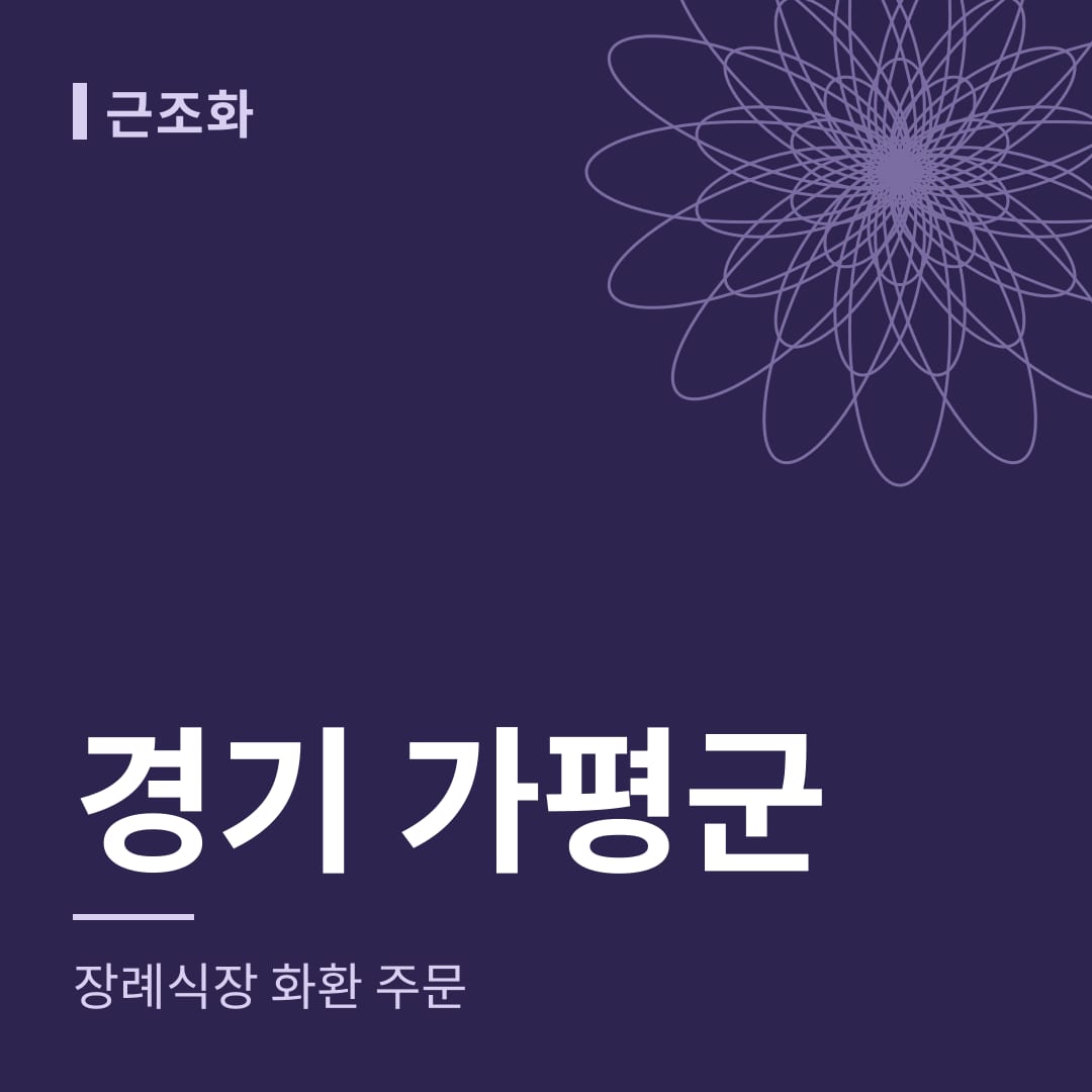 경기 가평군 장례식장 화환 주문