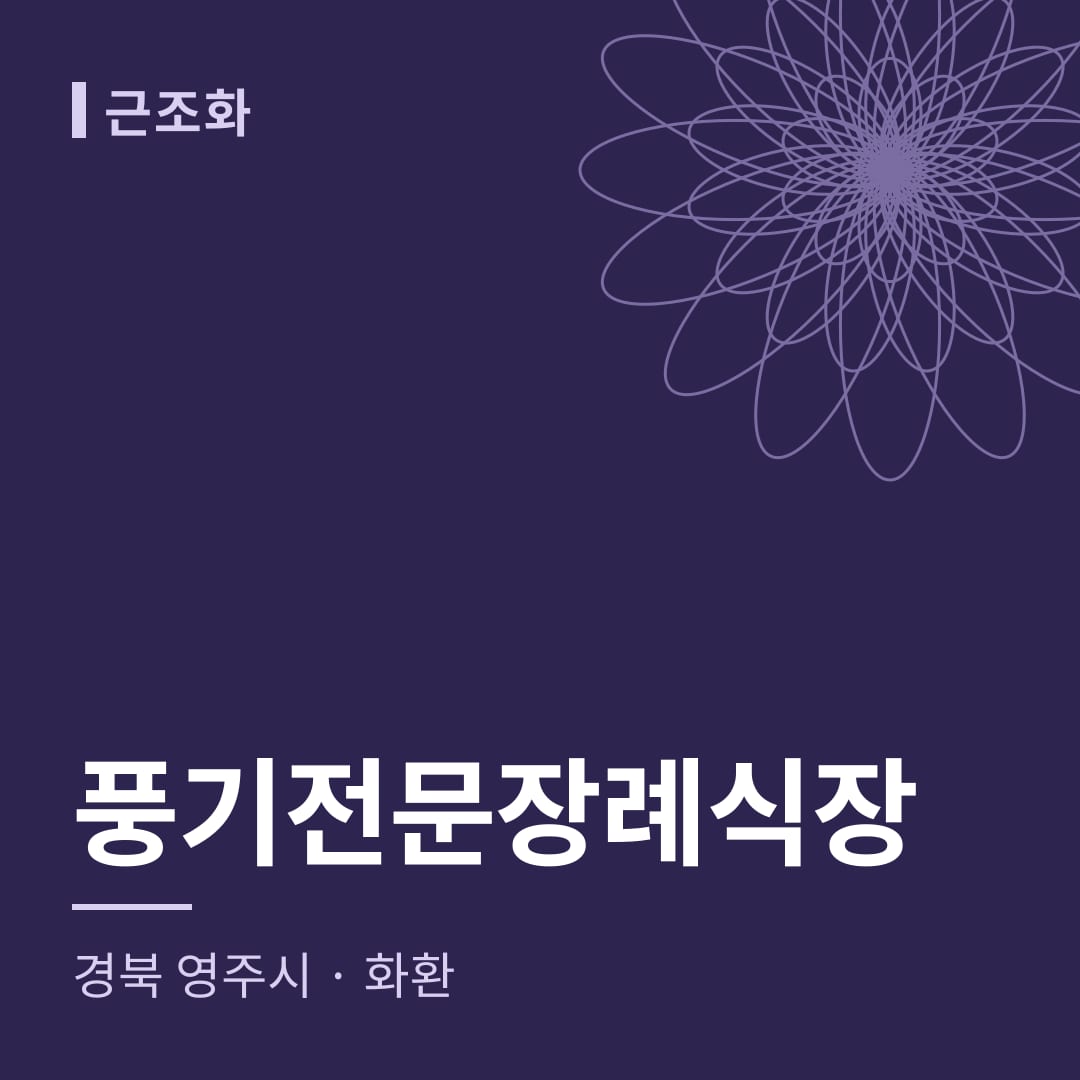 풍기전문장례식장 화환 — 경북 영주시