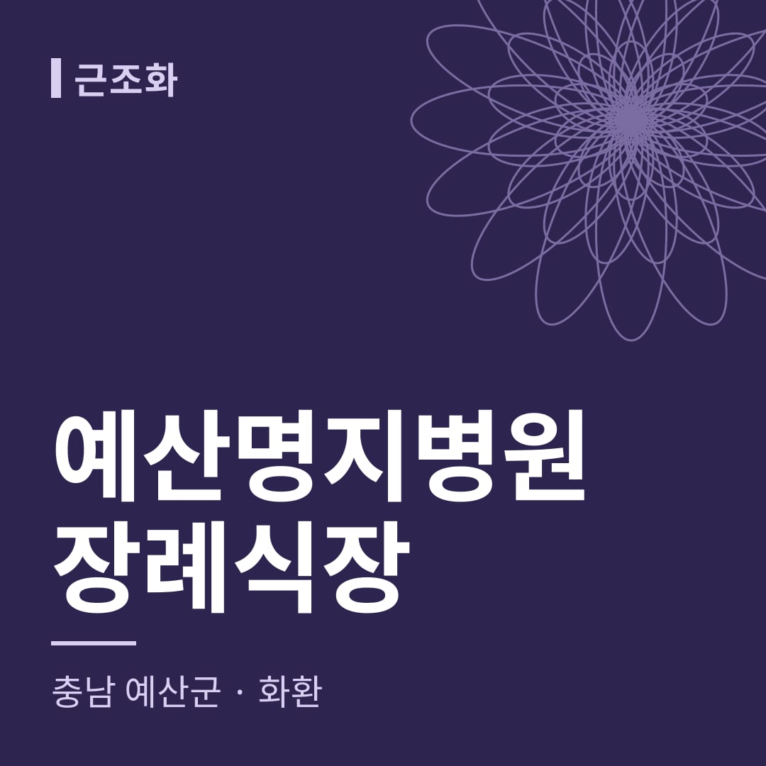 예산명지병원장례식장 화환 — 충남 예산군
