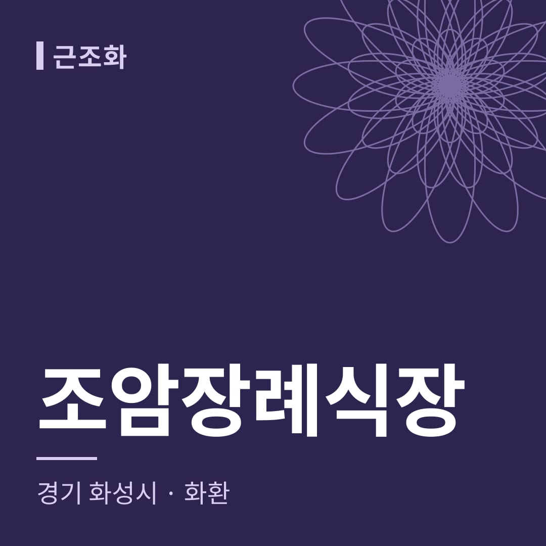 조암장례식장 화환 — 경기 화성시