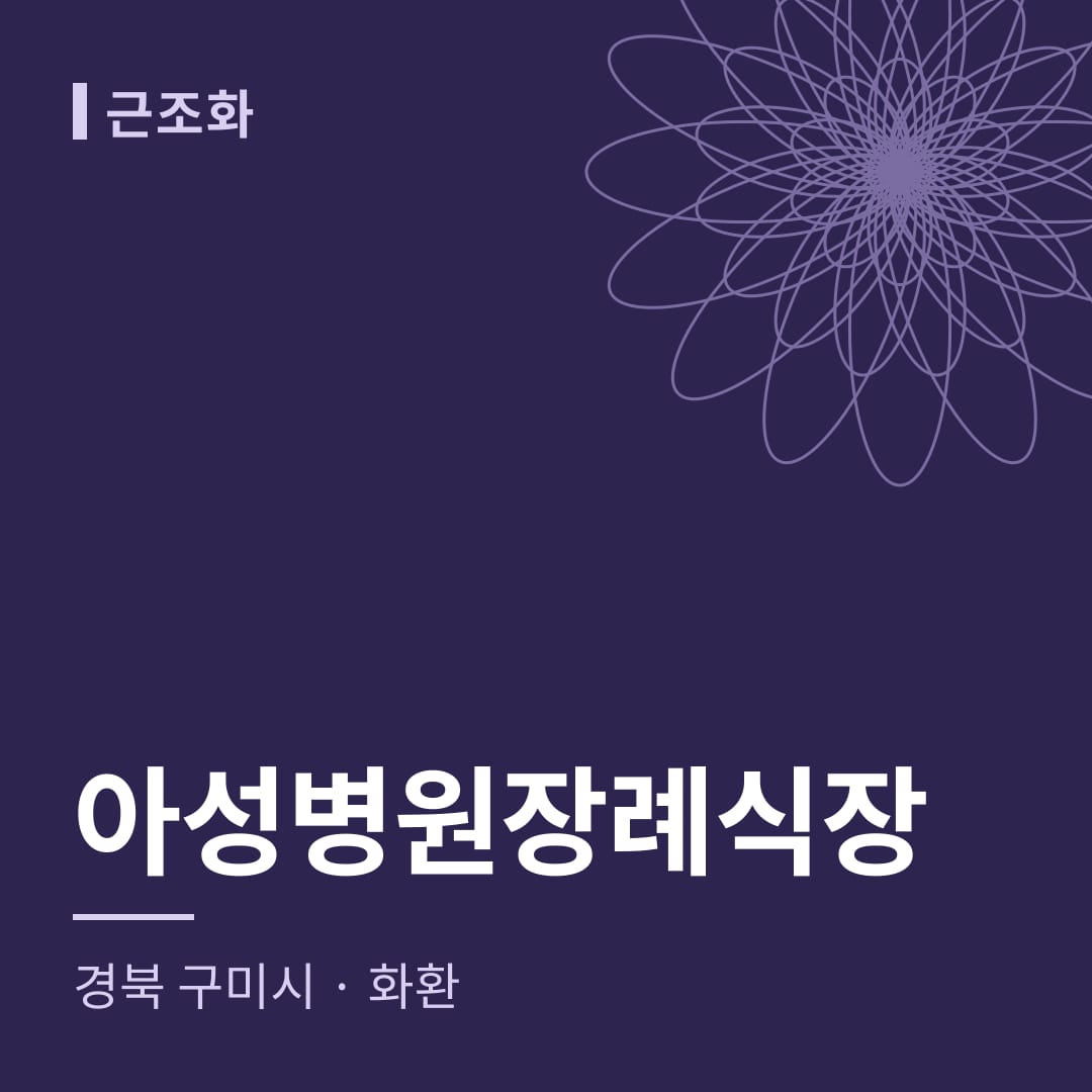 아성병원장례식장 화환 — 경북 구미시