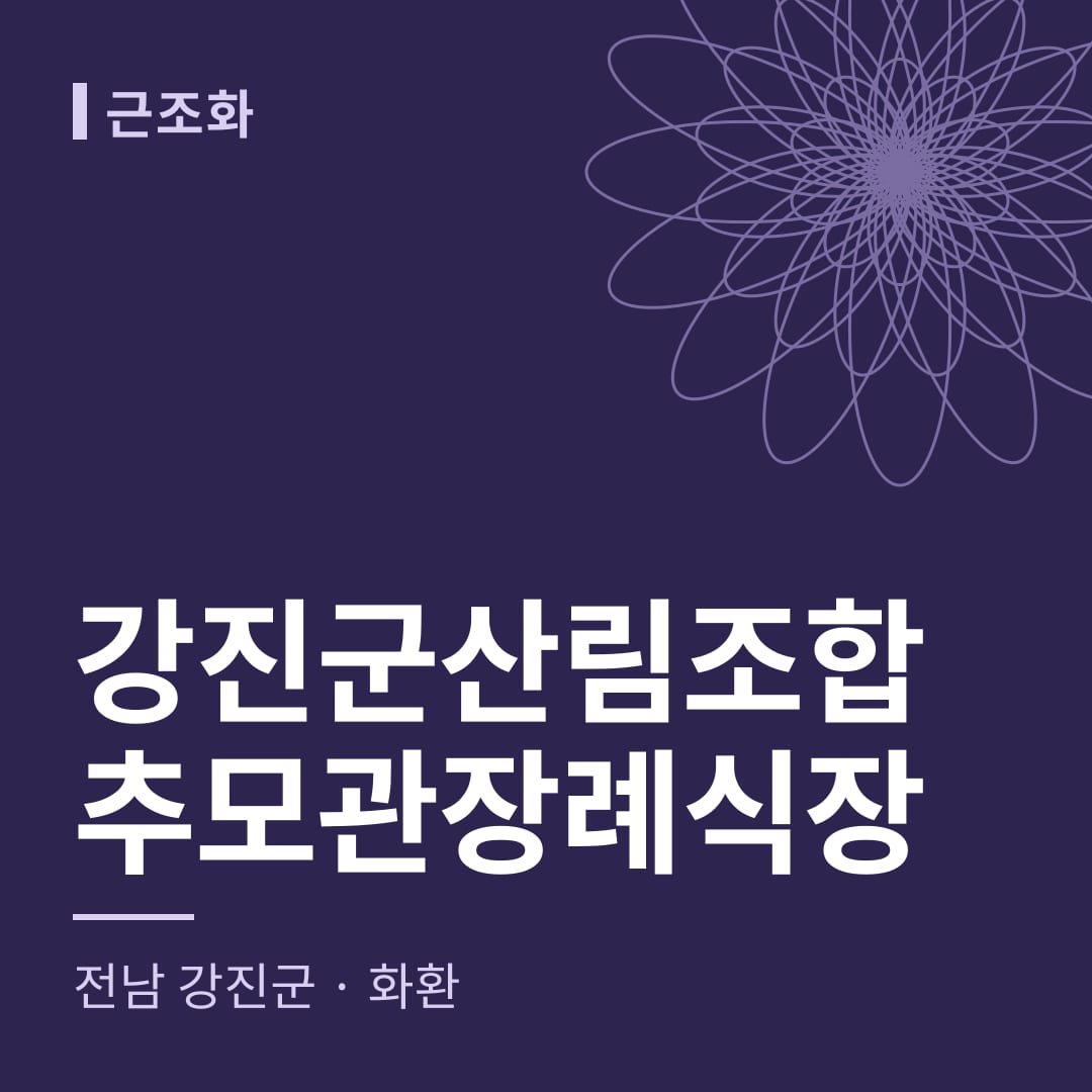 강진군산림조합추모관장례식장 화환 — 전남 강진군