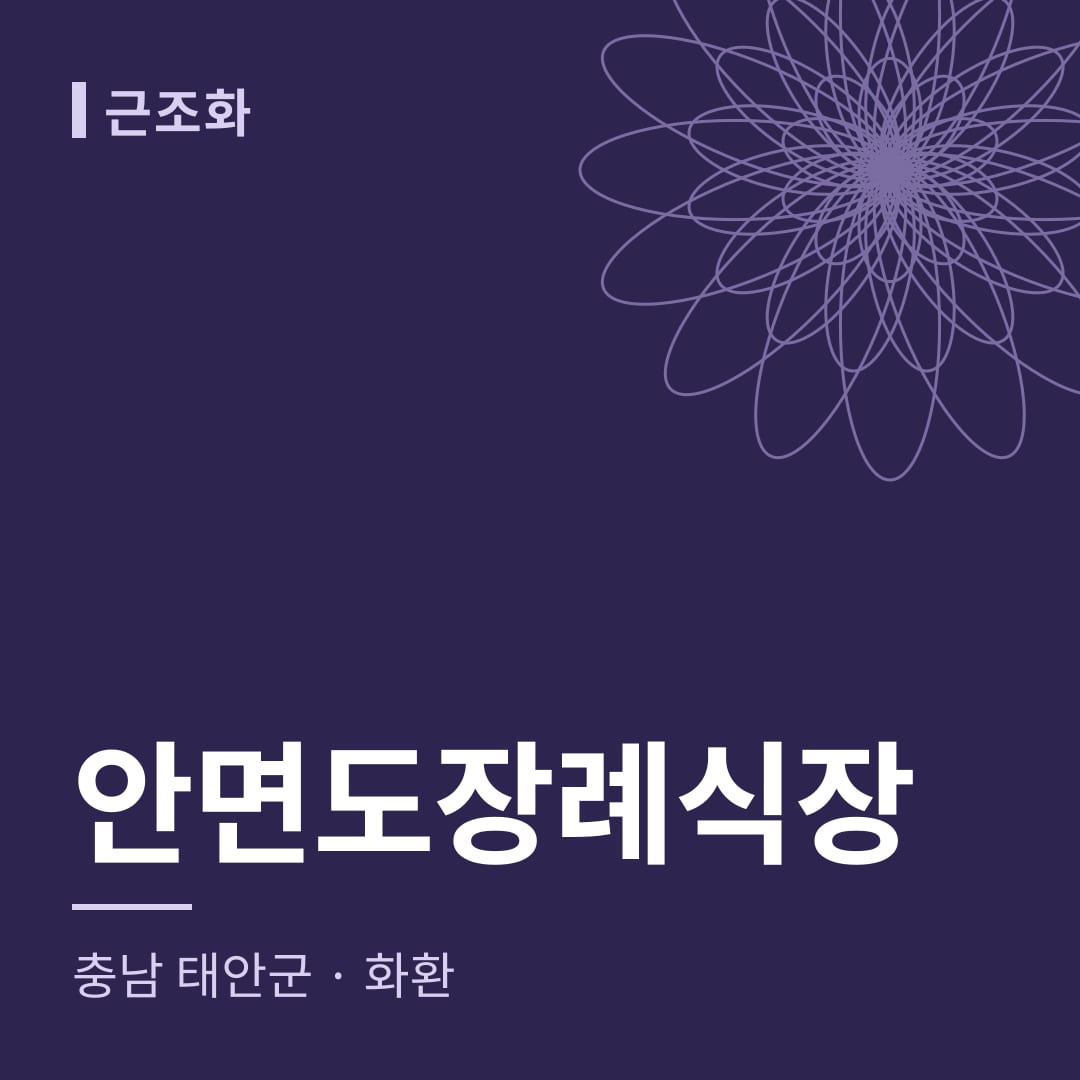 안면도장례식장 화환 — 충남 태안군