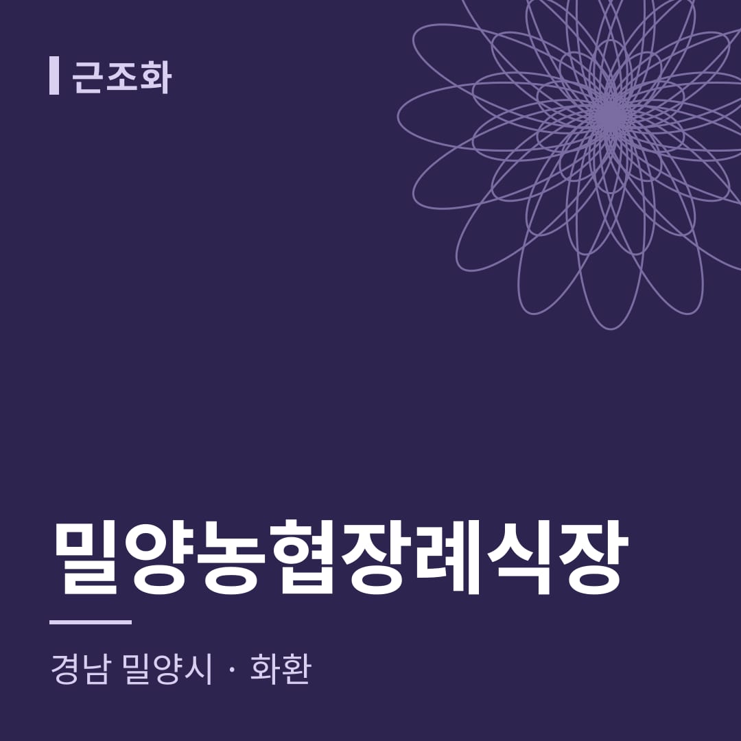 밀양농협장례식장 화환 — 경남 밀양시
