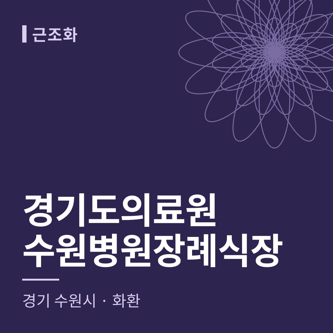 경기도의료원수원병원장례식장 화환 — 경기 수원시