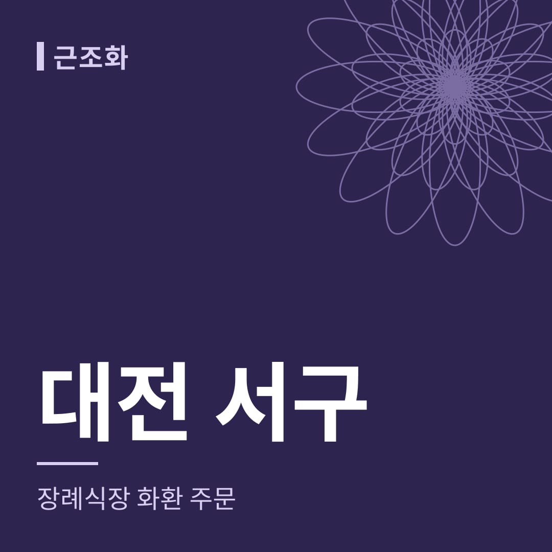대전 서구 장례식장 화환 주문