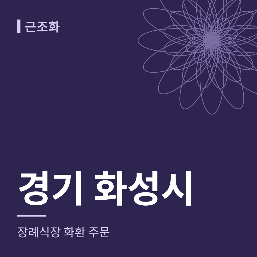 경기 화성시 장례식장 화환 주문