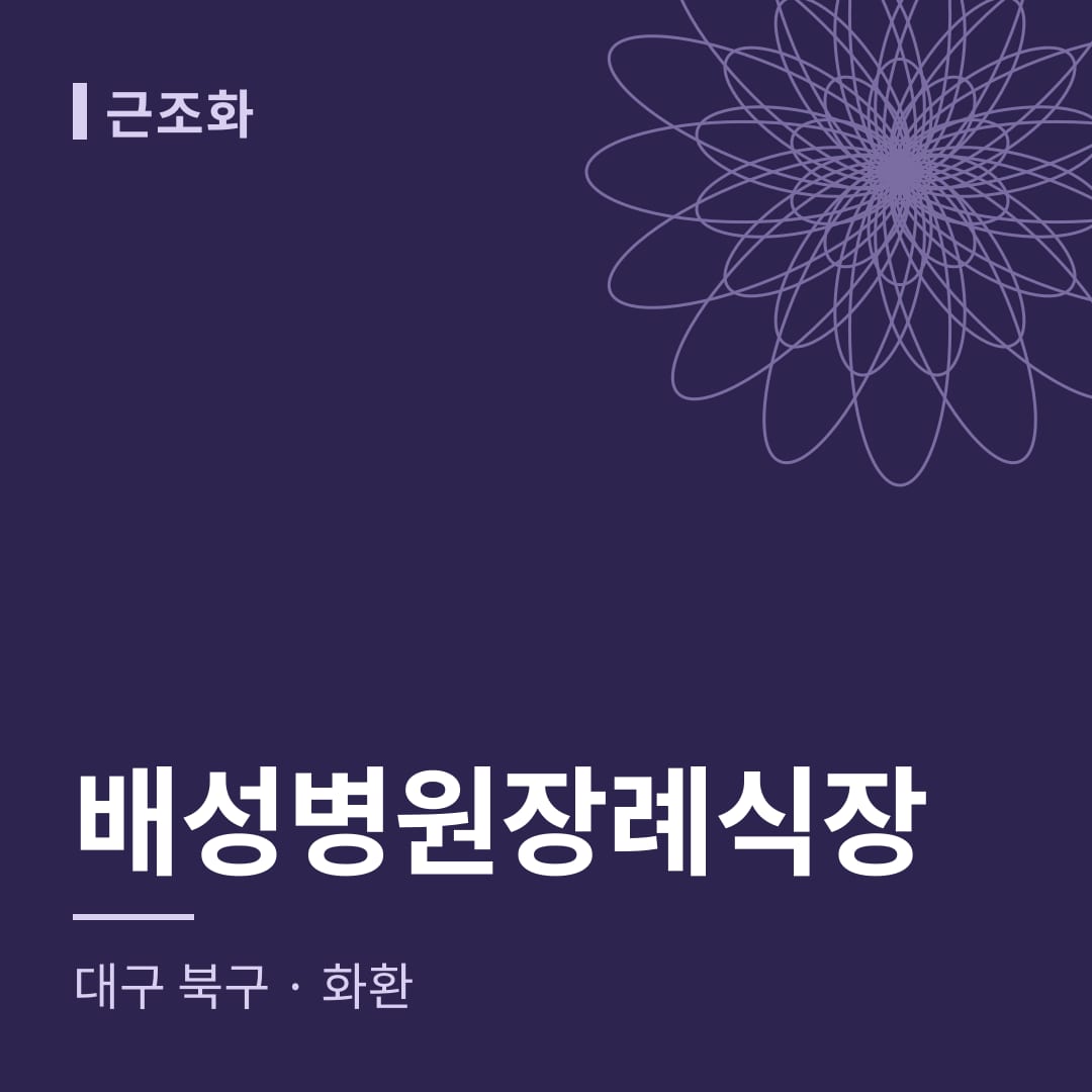 배성병원장례식장 화환 — 대구 북구