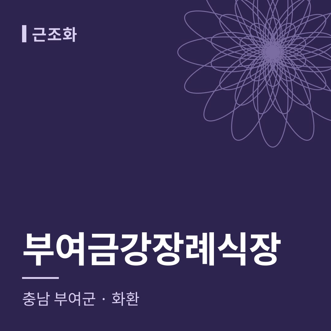 부여금강장례식장 화환 — 충남 부여군